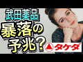 今こそ決断の時!波乱の『武田薬品株』売却のタイミングか、高騰の予兆か?