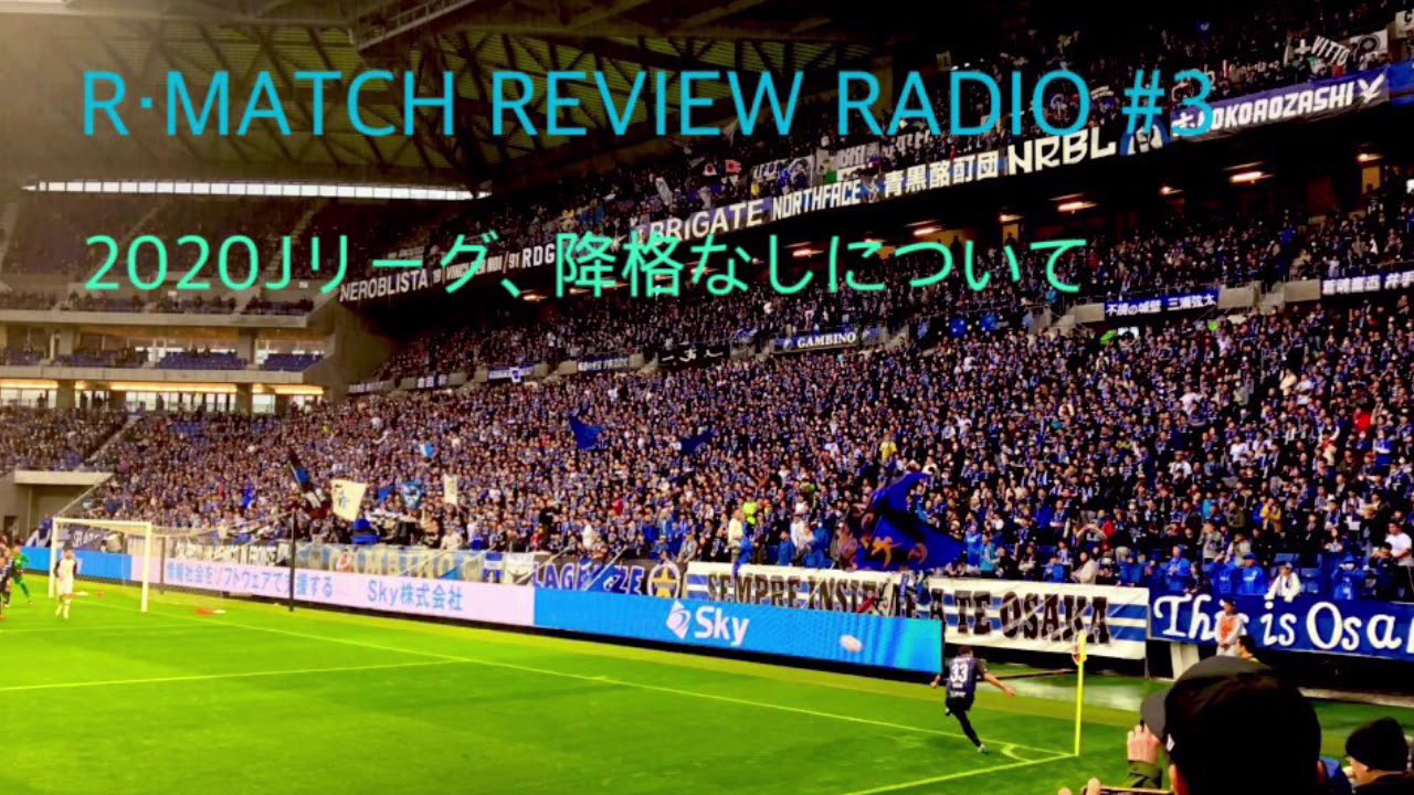 Jリーグ降格なしについて R Match Review Radio 3 Youtube