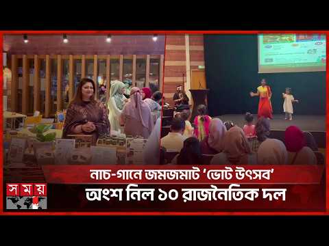 নির্বাচনে ভোট দিতে উৎসাহিত করতে স্টকহোমে ‘ভোট উৎসব’ | Sweden Election | Somoy International