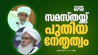 Koyyod Umar Musliyar appointed as Samastha General Secretary; announced by Jifri Thangal