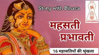 महासती प्रभावती / मुनि मनितप्रभसागरजी लिखीत / जैन धर्म की 16 महासतिया / कहानी बिनाका की जुबानी