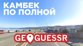 Это Камбек С Вероятностью 0.000001% | Geoguessr