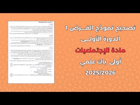الفرض 1 الدورة 1 الاجتماعيات أولى باك جميع الشعب العلمية 2026