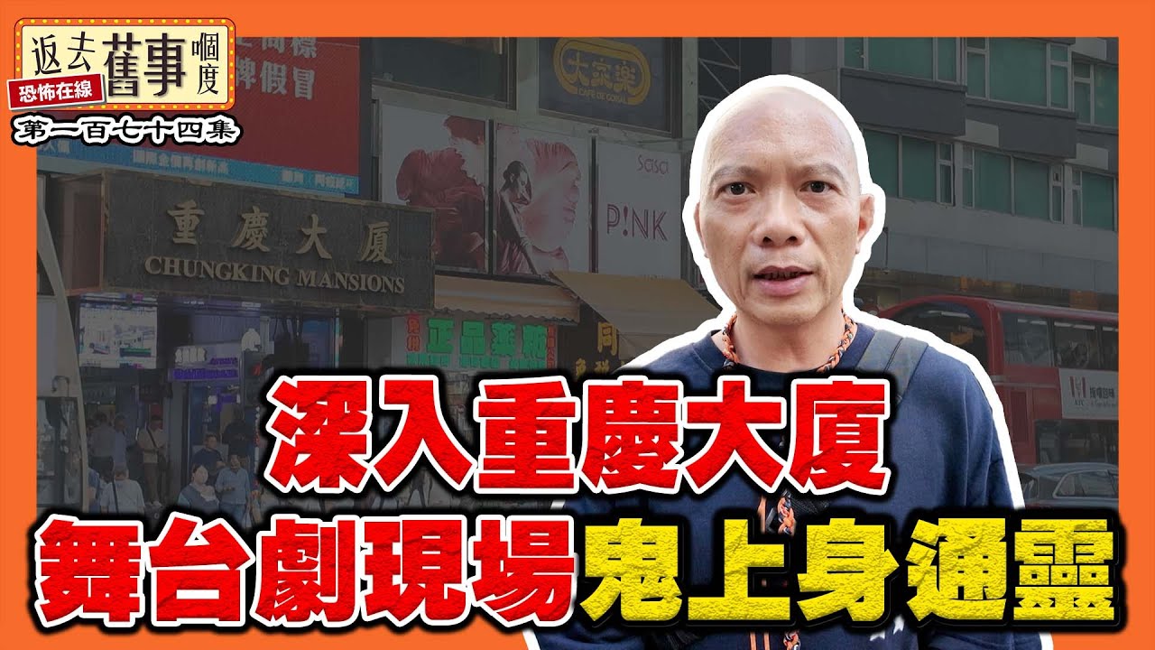 深入重慶大廈｜舞台劇現場鬼上身通靈《返去舊事嗰度》第174集  #中文字幕