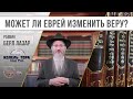 Может ли еврей изменить веру?