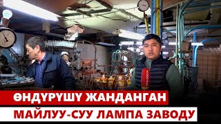 Өндүрүшү жанданган Майлуу-Суу лампа заводу