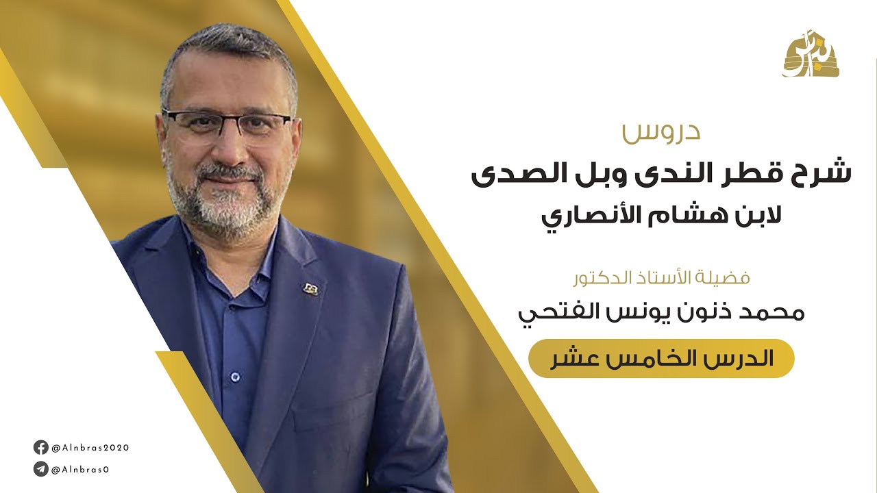 شرح قطر الندى وبل الصدى | الدرس 15 | إعراب الممنوع من الصرف - المضارع المعتل الآخر | أ.د. محمد ذنون