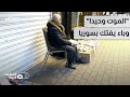 فيروس الموت وحيدا يضرب سوريا وسط صدمة من تفسخ الجثث!