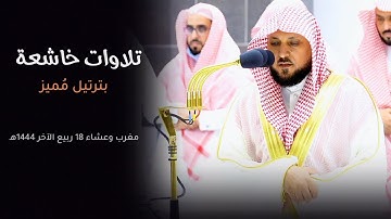 تلاوات خاشعة بالكُرد الحزين فضيلة الشيخ د. #ماهر_المعيقلي | مغرب وعشاء ١٨ ربيع الآخر ١٤٤٤هـ