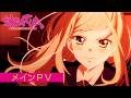 TVアニメ「対ありでした。～お嬢さまは格闘ゲームなんてしない～」メインPV