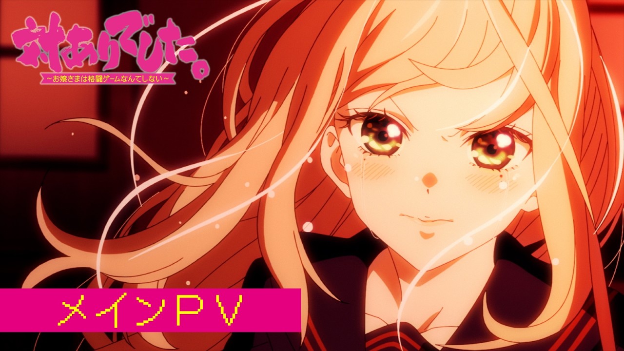 対ありでした。 〜お嬢さまは格闘ゲームなんてしない〜の動画