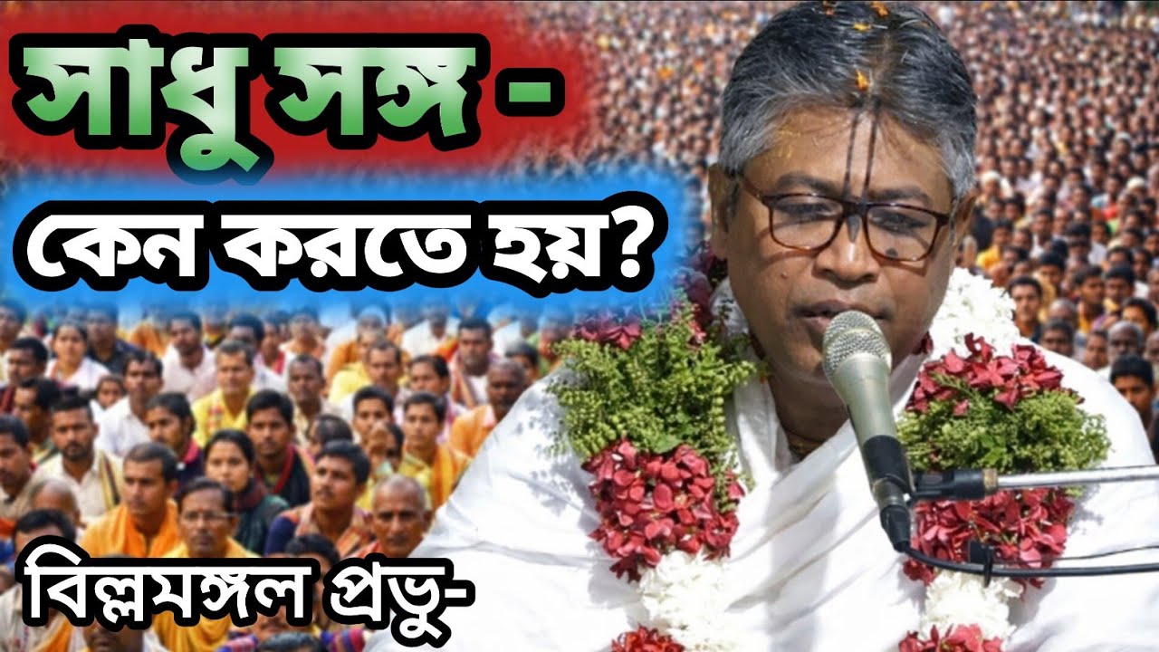 সাধুসঙ্গ কেন করতে হবে?   🟢 #ভাগবত_পাঠ #ভাগবত_কথা_বিল্লমঙ্গল_দাস #ভাগবতীয়_সন্ধ্যায়_শ্রীমদ্ভাগবত 