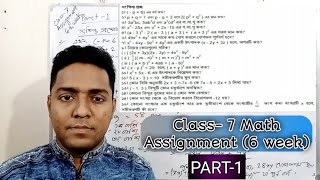 Class 7 Math Assignment 6 week.সপ্তম শ্রেণীর গণিত অ্যাসাইনমেন্ট (৬ষ্ঠ সপ্তাহ) |[Assignment] C-7