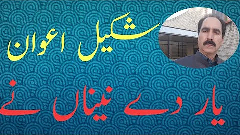 Yar Dy Naina Ny|orignal by Shakeel Awan