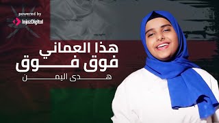 هدى اليمن - هذا العماني فوق فوق (حصريا)2021 - هديه من اليمن الى الشعب العماني هدى اليمن - هذا العماني فوق فوق (حصريا)2021 - هديه من اليمن الى الشعب العماني