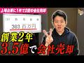 【26歳・1年で2度売却】月300万稼いでた大学生インフルエンサーが3.5億でM&Aできた理由
