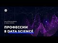 День открытых дверей "Профессии Data Science"