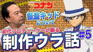 【アニメ名探偵コナン】怪盗キッドのアニメ初登場回を初代プロデューサー諏訪道彦が語る！「世