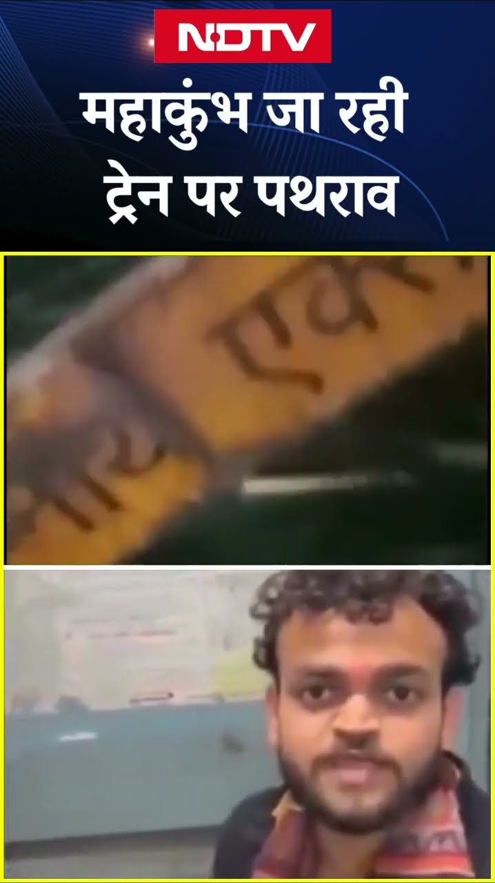 Prayagraj Train Attack: Jhansi से प्रयागराज महाकुंभ जा रही ट्रेन पर उपद्रियों का हमला | Mahakumbh