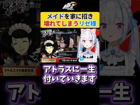 【ペルソナ5】初めてべっきぃを呼びテンション爆上げのリゼ様【にじさんじ切り抜き/リゼ・ヘルエスタ】
