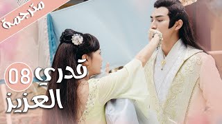 الحلقة 08 من المسلسل الرومانسي  ( قدري العزيز | My Dear Destiny ) ️