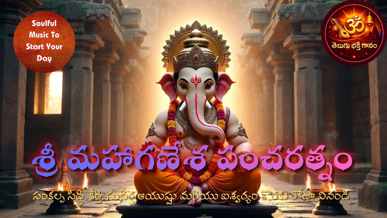 శ్రీ మహాగణేశ పంచరత్నం 🔔 Powerful Morning Ganesha Stotram |  Telugu Bhakti Gaanam