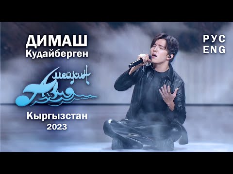 NEW! Димаш на Мейкин Азия 2023 Кыргызстан