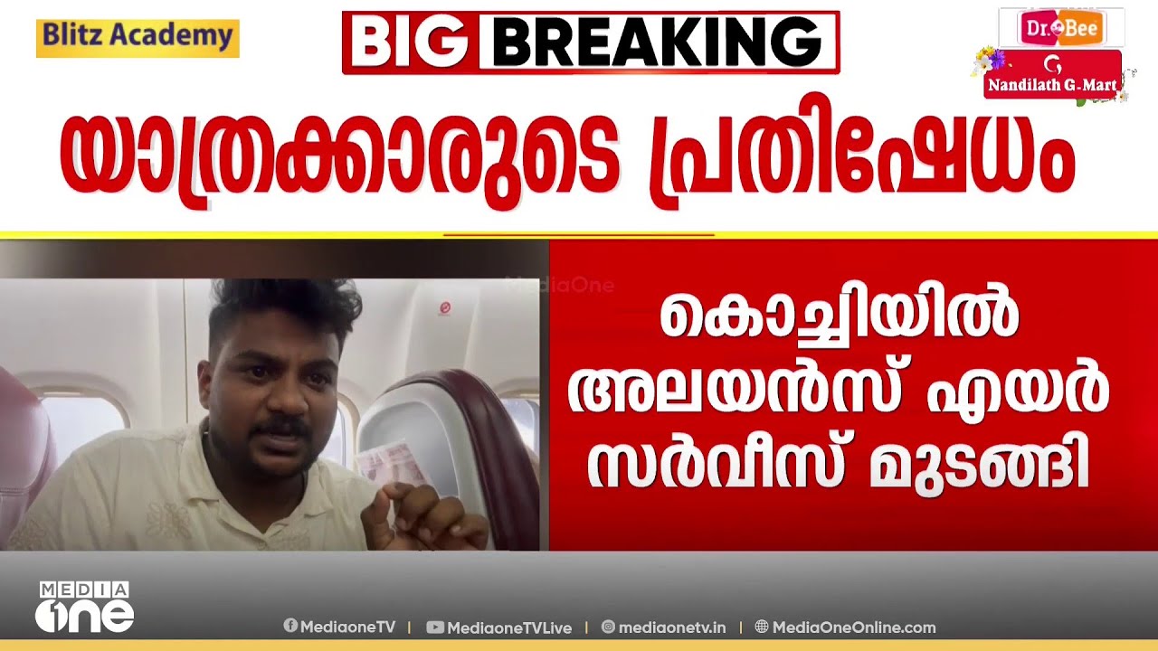 ഭക്ഷണം പോലും ലഭിക്കാതെ ദുരിതത്തിലായി യാത്രക്കാർ; അലയൻസ് എയറിന്റെ സർവീസ് വീണ്ടും മുടങ്ങി