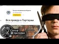 Вся &quot;правда&quot; о Тартарии от Русского Географического Общества