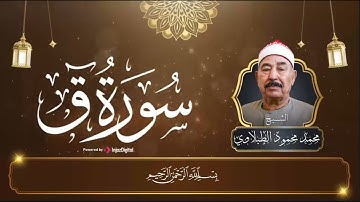 سورة ق بتلاوة نادرة تخطف القلوب _ أداء مهيب للشيخ محمد محمود الطبلاوي