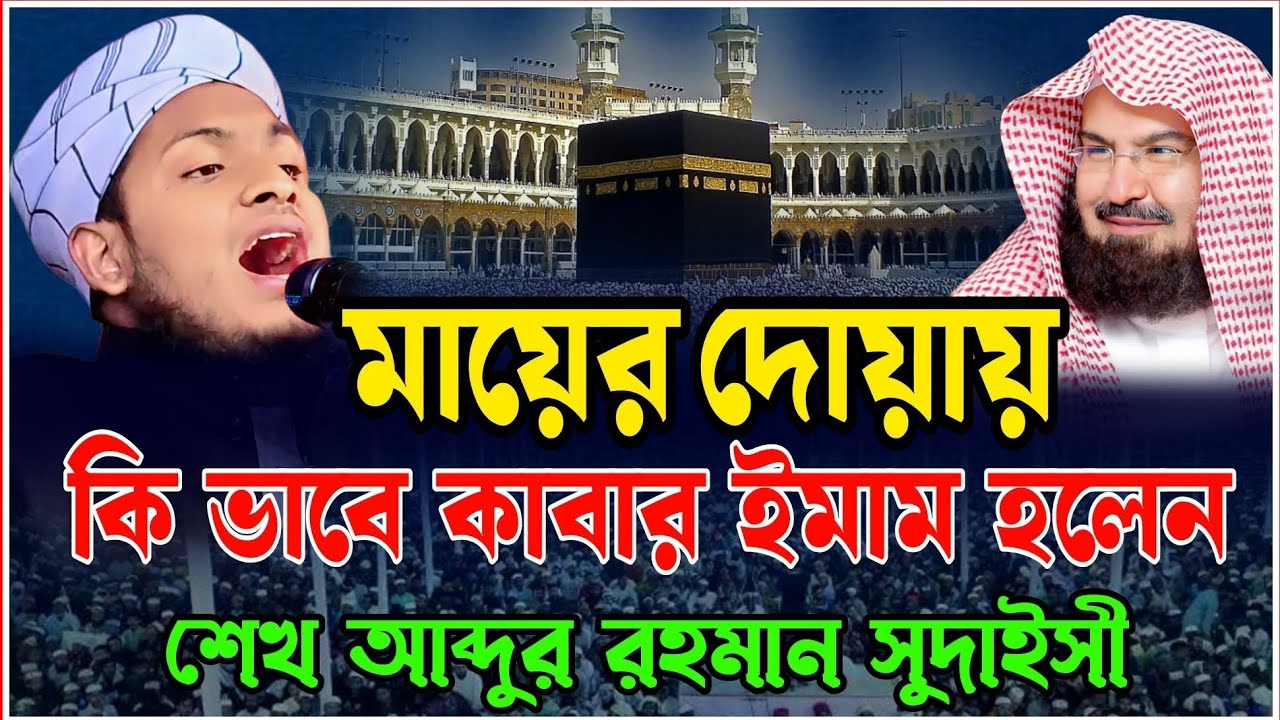 মায়ের দোয়ার বরকতে কাবার ইমাম হলেন|মুফতি মেছবাহ উদ্দিন যশোরী নিউ ওয়াজ ২০২৬Mufti Mesbah Uddin jashore 