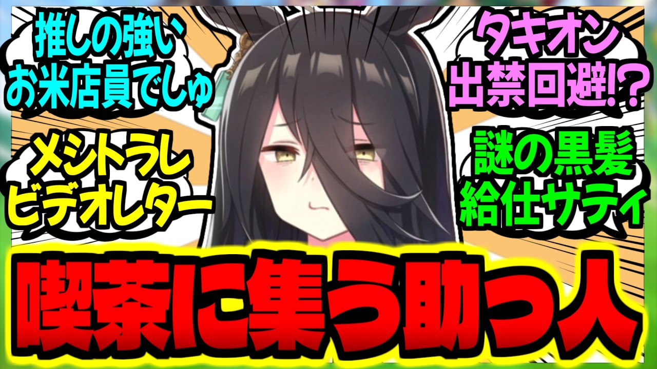 【ウマ娘】タキオン『定食…ではなく喫茶まんはったんの店主は産休中だよ』に対するみんなの反応集【ウマ娘 反応集】まとめ ウマ娘プリティーダービー