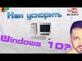 🚴‍Как ускорить Windows 10?💡