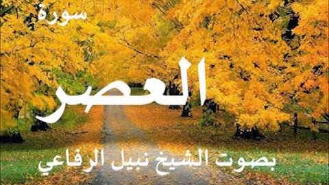 سورة العصر بصوت الشيخ   نبيل الرفاعي 103