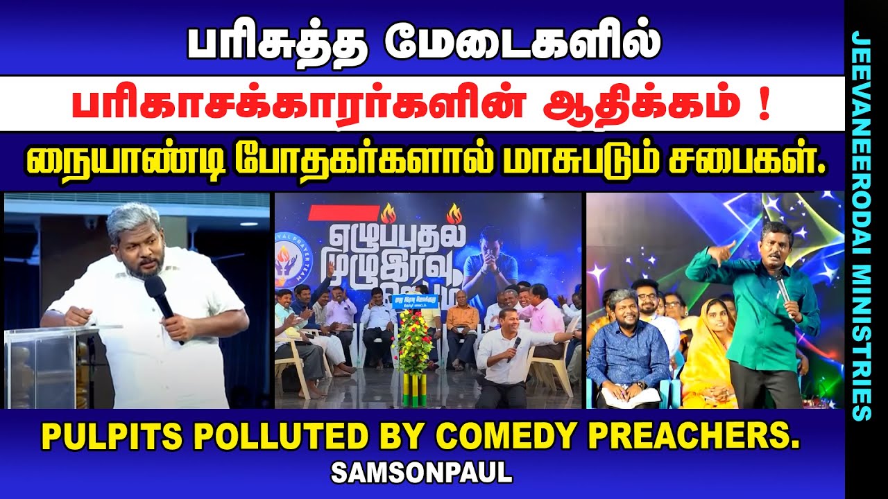 பரிசுத்த மேடைகளில் பரிகாசக்காரர்களின் ஆதிக்கம் ! நையாண்டி போதகர்களால் மாசுபடும் சபைகள் | சாம்சன்பால்