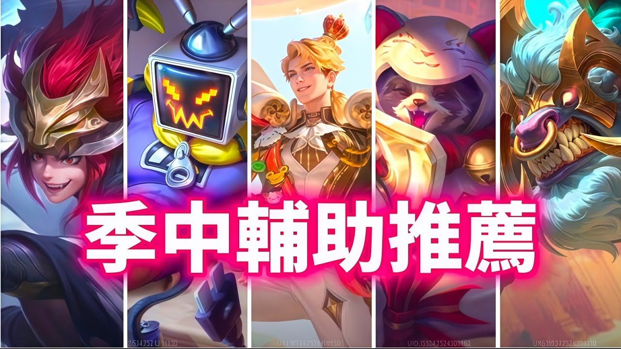 【傳說對決】想玩輔助但不知道玩什麼嗎？絕世輔助玩家來告訴你輔助玩什麼！讓你也能玩輔助上分！【蘇唉以】