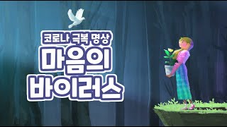 마음의 면역력을 키우는 &#39;코로나19 (COVID-19) 바이러스&#39; 극복 명상 | &#39;마음의 바이러스&#39;(feat.희망의 노래)｜명상에세이BY  마음의 정원사