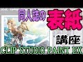 同人誌の「表紙」新規作成~CMYK保存講座【クリップスタジオペイント使い方講座】