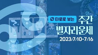 [타로/종합운] 2023년 7월  둘째주 별자리운세 (7/10 ~ 7/16)