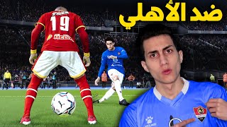 كن أسطورة _ لعبت أقوى وأهم مبارة بمسيرتي في الدوري المصري !!!  PES 2021