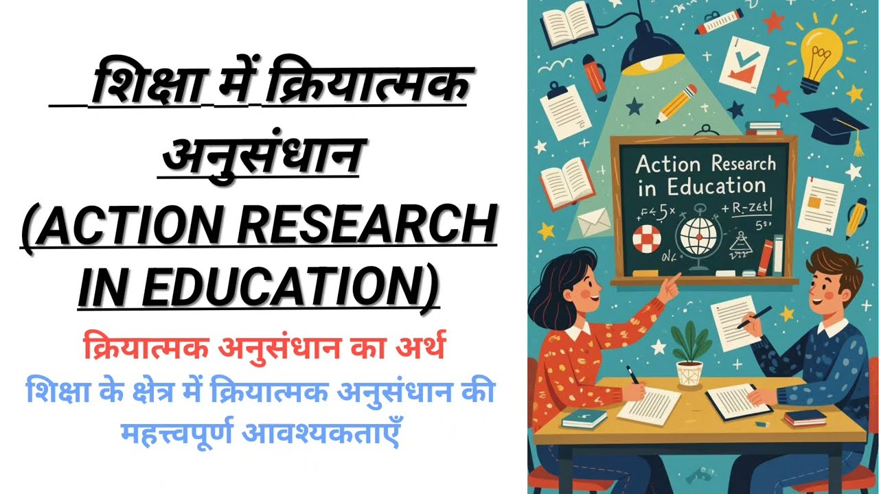 क्रियात्मक अनुसंधान।शिक्षा में क्रियात्मक अनुसंधान(ACTION RESEARCH IN EDUCATION)
