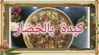 طريقة عمل صينية الكبدة بالخضار لذيذة وسريعة التحضير ? #My_special_food