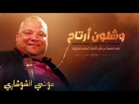 جديد عوني شوشاري 2022 وشلون ارتاح راح بسلامه