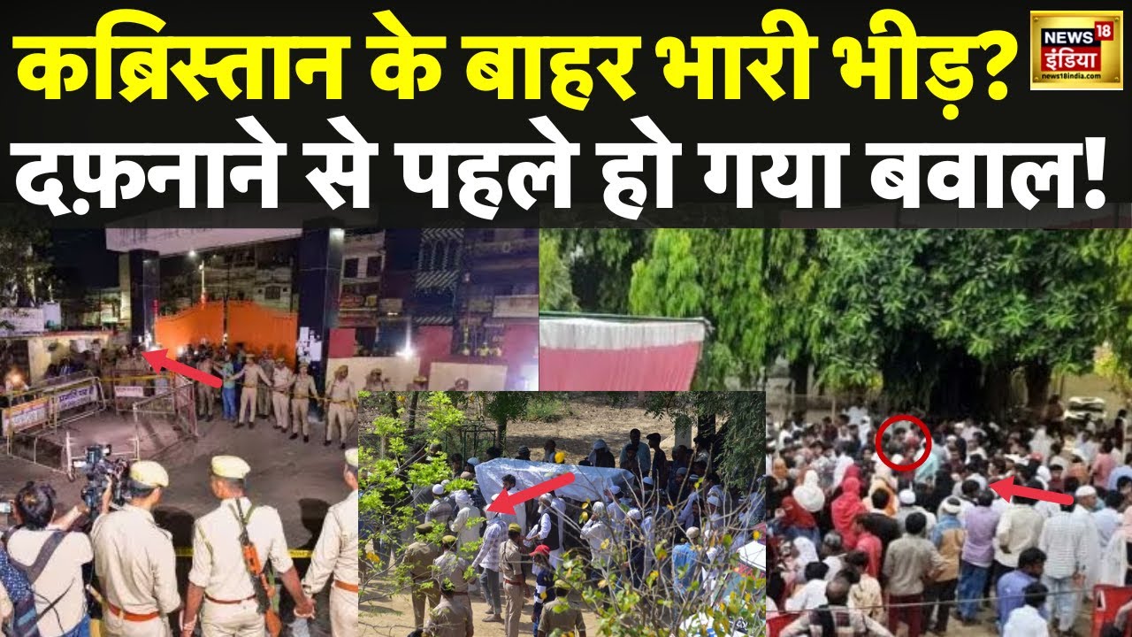Atiq-Ashraf Funeral Live: Kasari Masari Kabristan के बाहर जुटी भीड़, बवाल हो गया ? Top News। News18