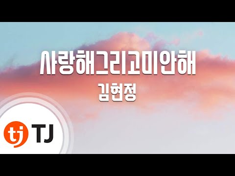 [TJ노래방] 사랑해그리고미안해 - 김현정 / TJ Karaoke