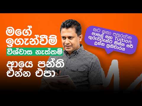 වැඩබැරි ගුරුවරු පතුරුවන කටකතා වලට තිස්ස සර් දුන්න ප්‍රතිචාරය