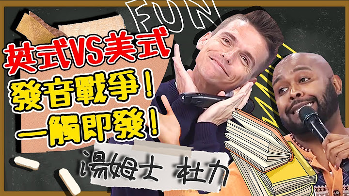 一觸即發？英式VS美式發音戰爭！同樣的字在兩國用法差好多？湯姆士 杜力｜型男特輯｜#2分之一強 - 天天要聞