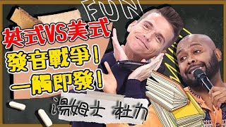 一觸即發?英式VS美式發音戰爭!同樣的字在兩國用法差好多?湯姆士 杜力|型男特輯|#2分之一強