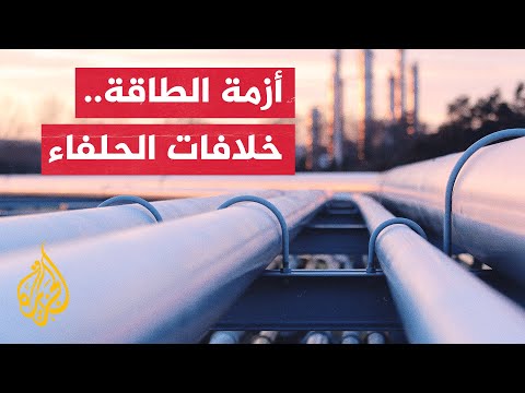 مع اقتراب فصل الشتاء.. خلافات الحلفاء تزداد حول أزمة الطاقة