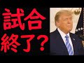 え？試合終了？
